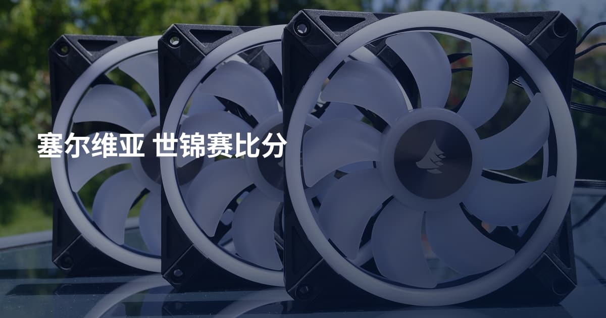 塞尔维亚 世锦赛比分