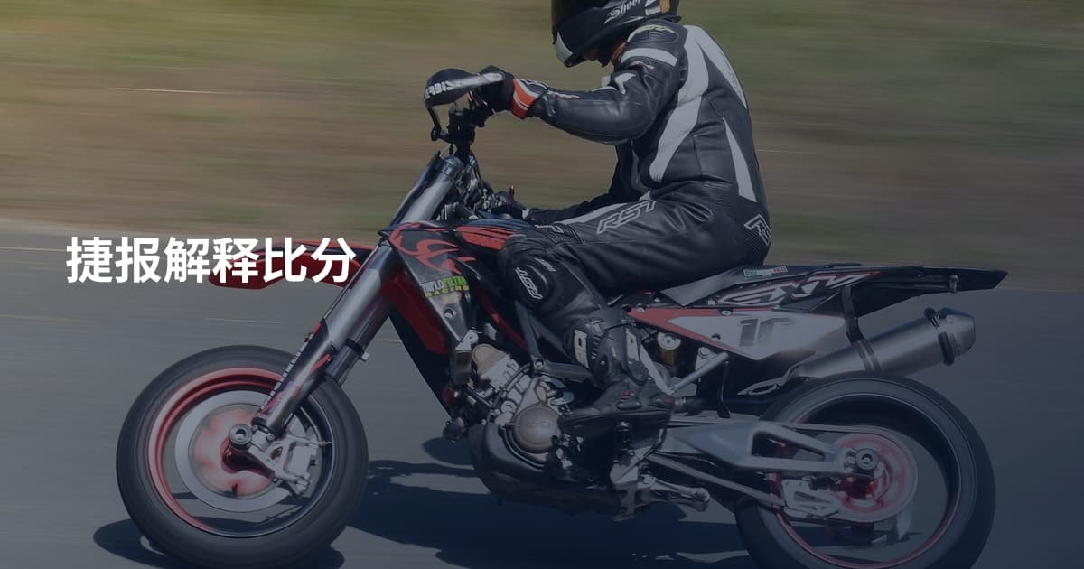 捷报解释比分