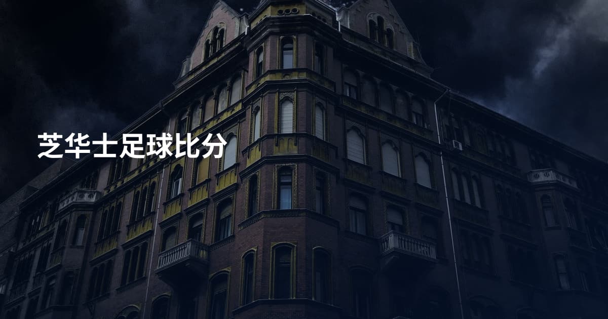 芝华士足球比分