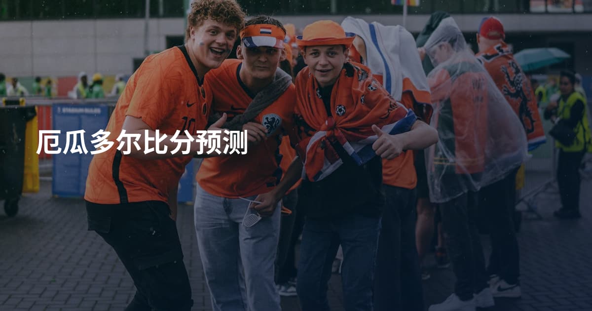 厄瓜多尔比分预测