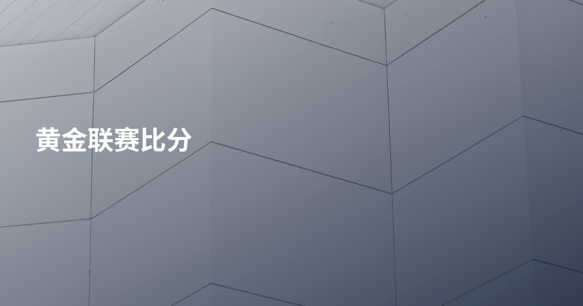 黄金联赛比分