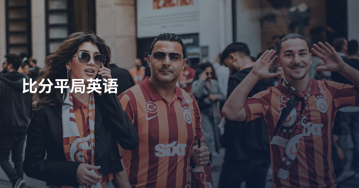 比分平局英语