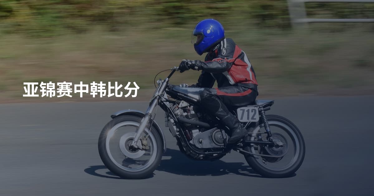 亚锦赛中韩比分