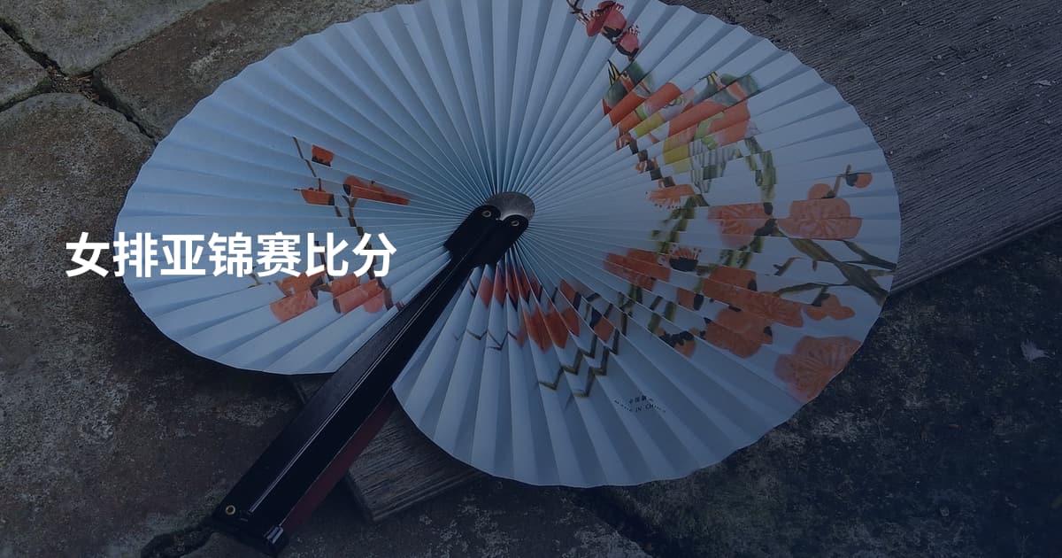 女排亚锦赛比分