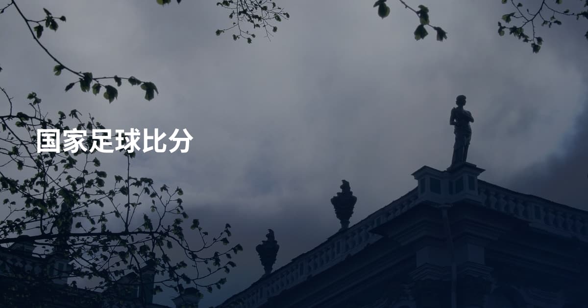 国家足球比分