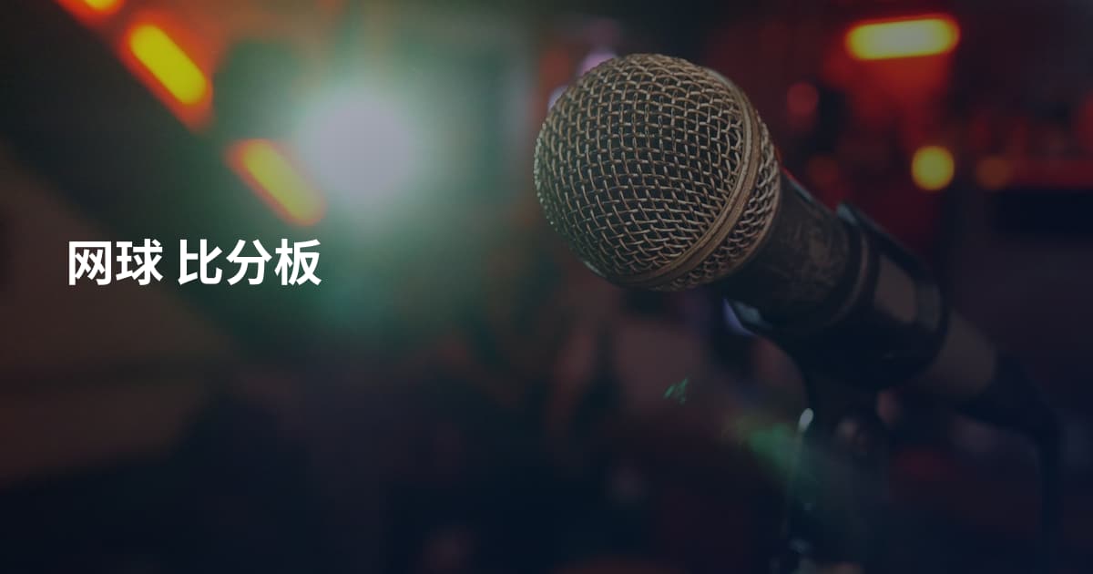 网球 比分板