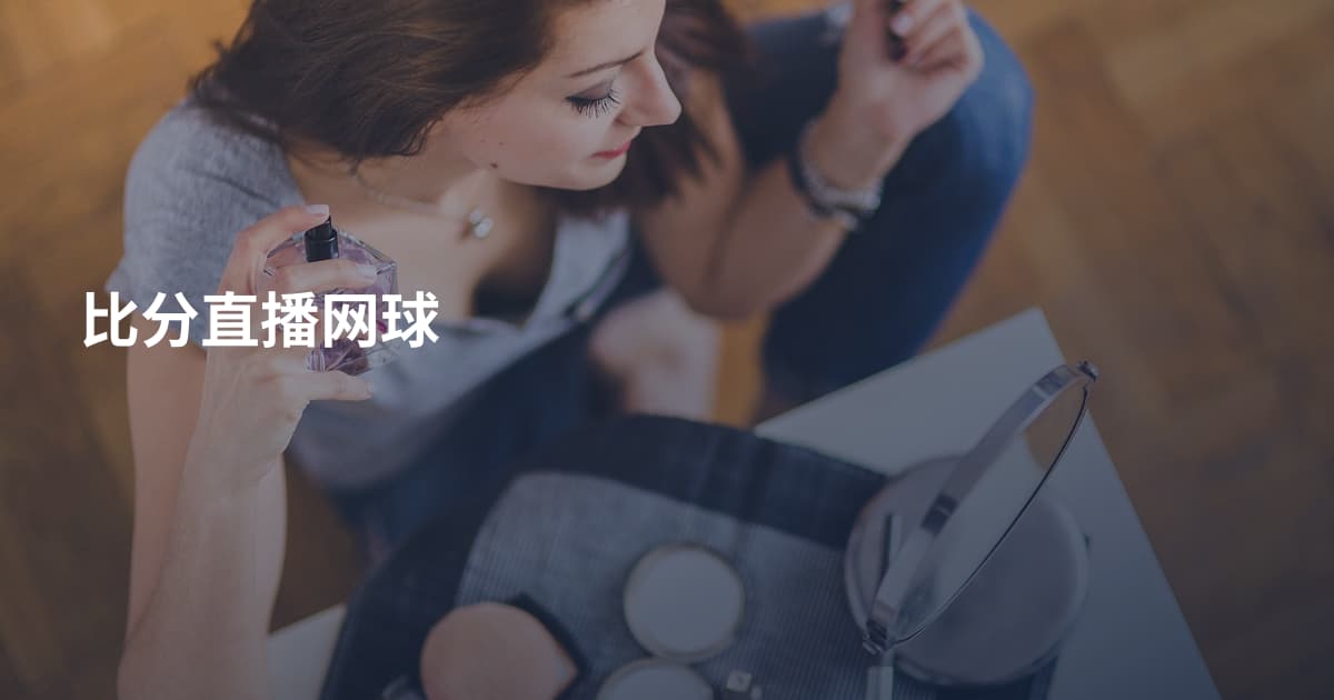 比分直播网球