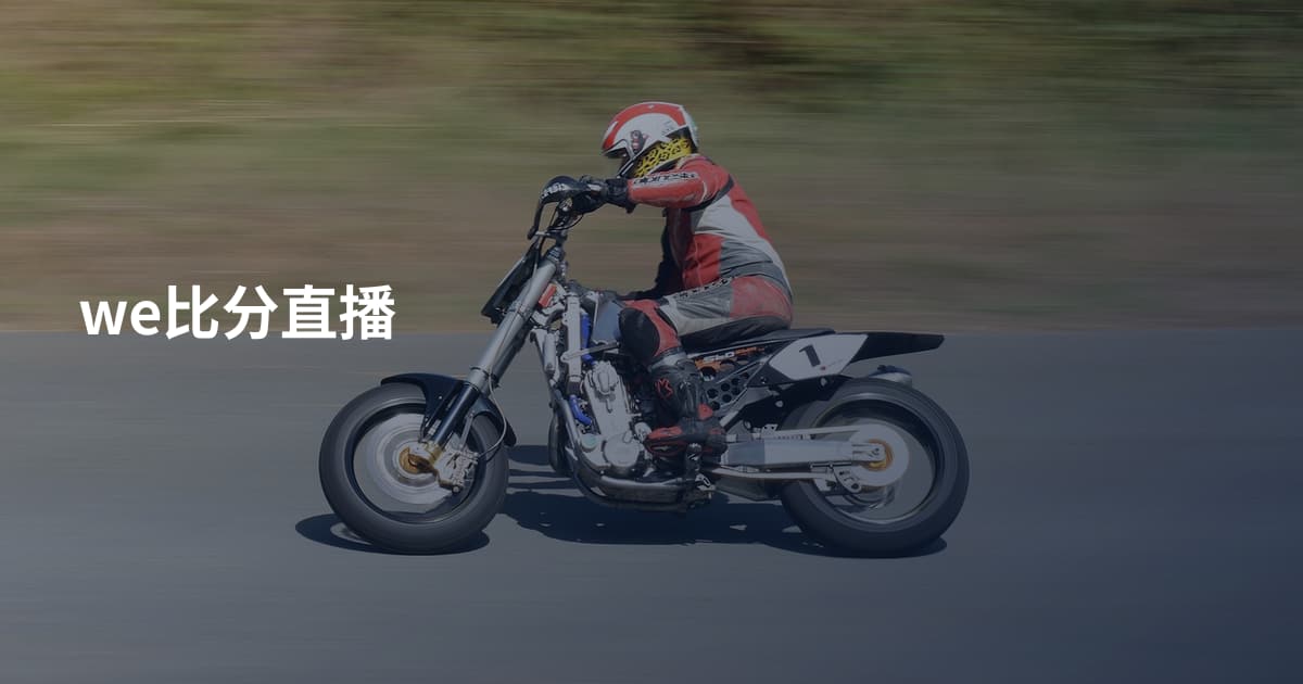 we比分直播