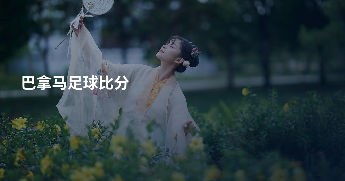 巴拿马足球比分