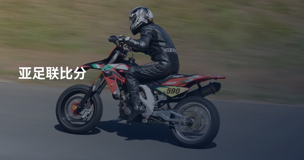 亚足联比分