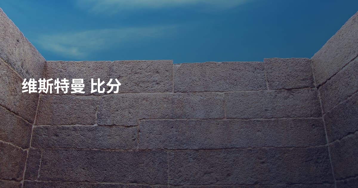 维斯特曼 比分