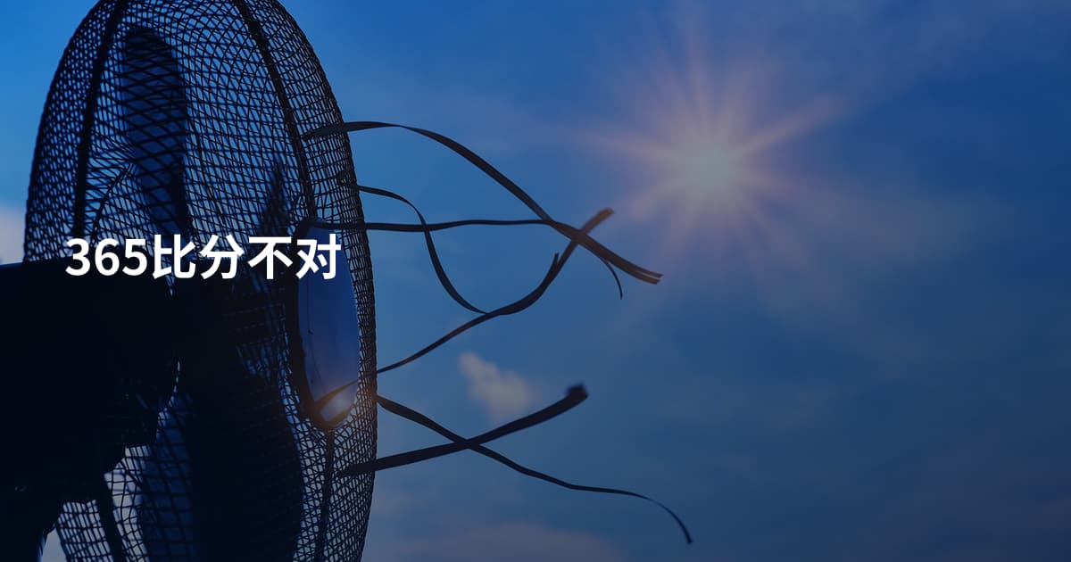 365比分不对