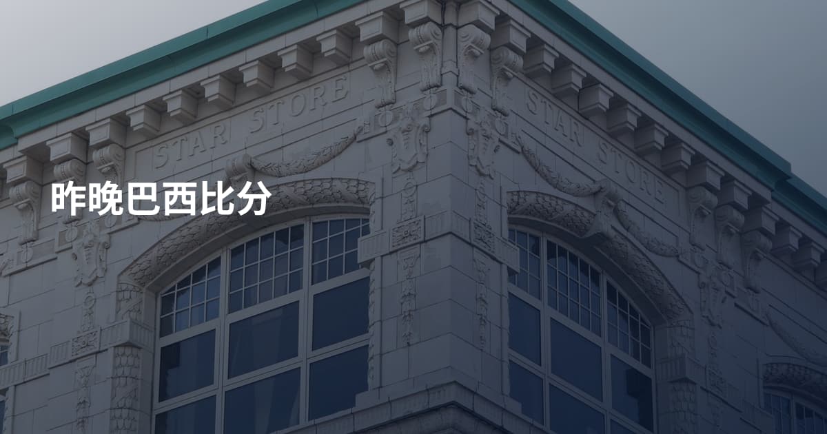 昨晚巴西比分
