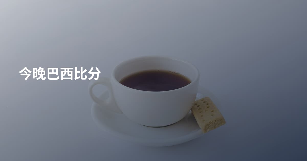今晚巴西比分