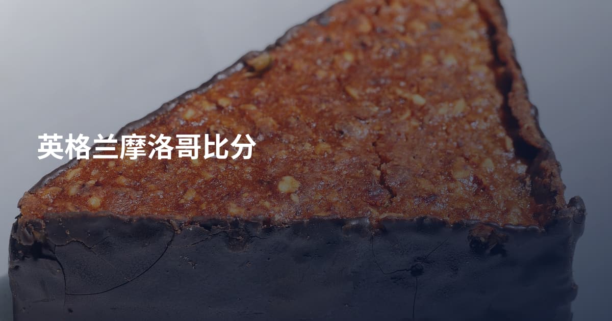 英格兰摩洛哥比分