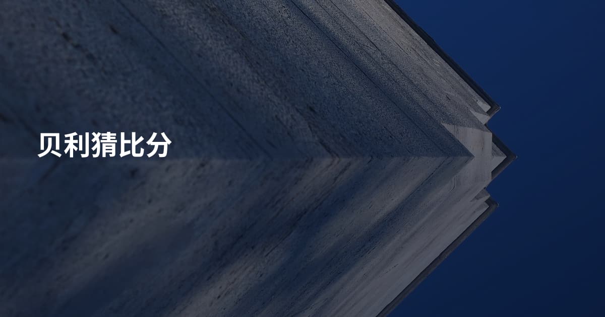 贝利猜比分