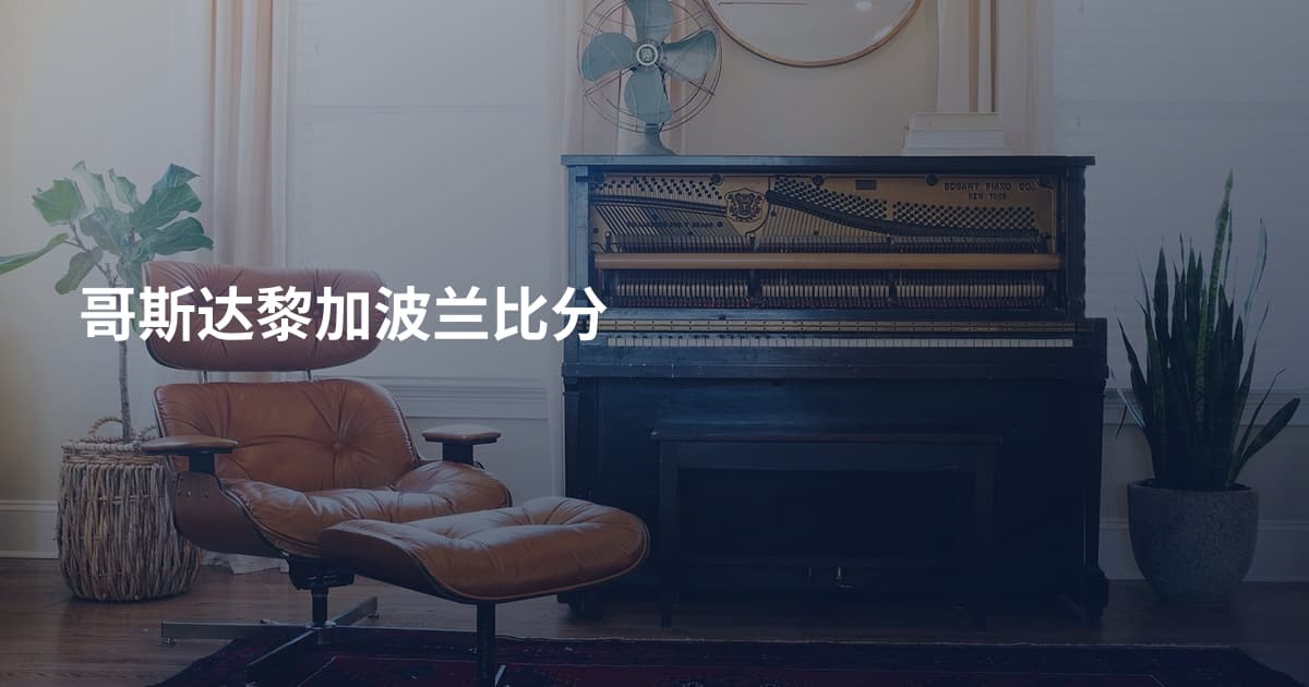 哥斯达黎加波兰比分