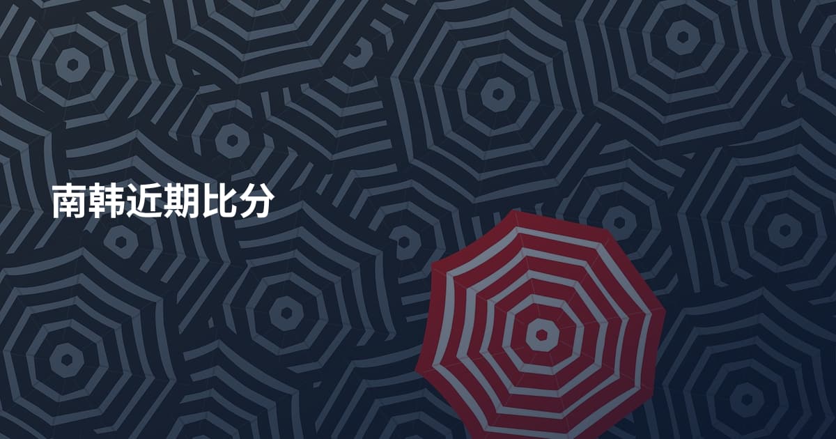 南韩近期比分