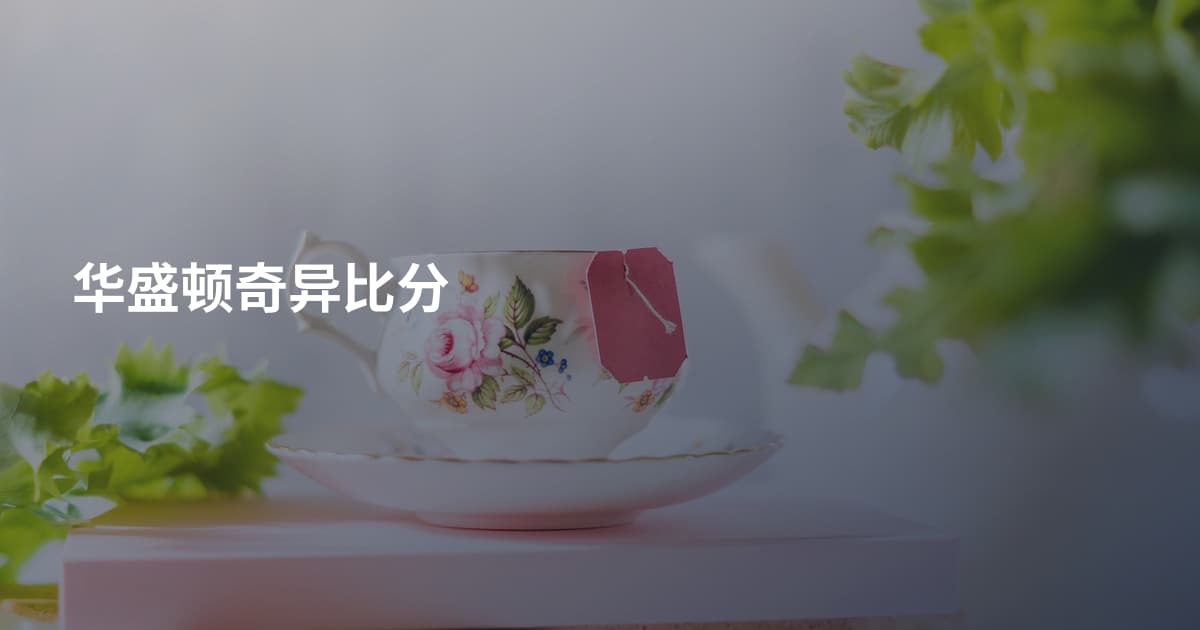 华盛顿奇异比分