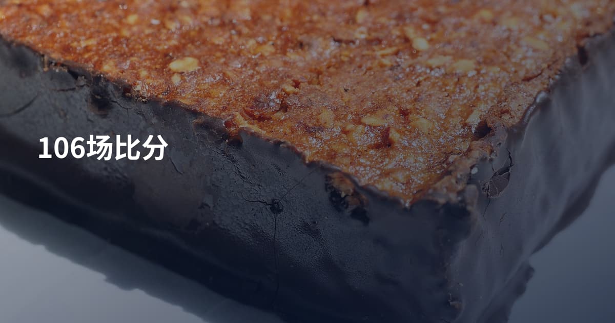 106场比分
