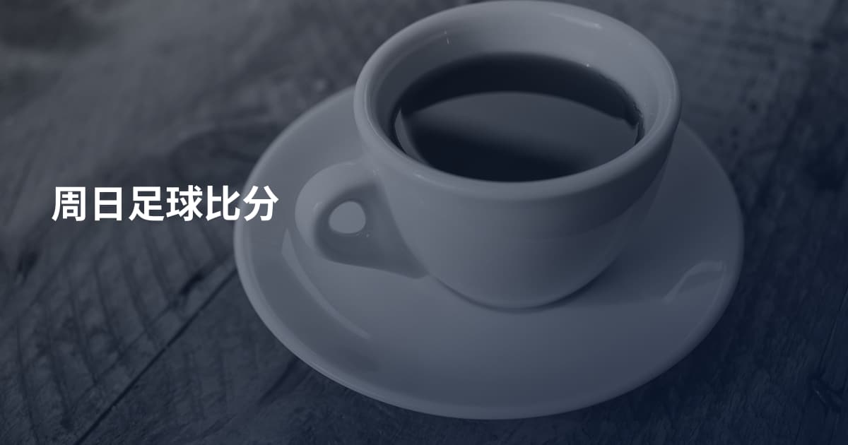 周日足球比分