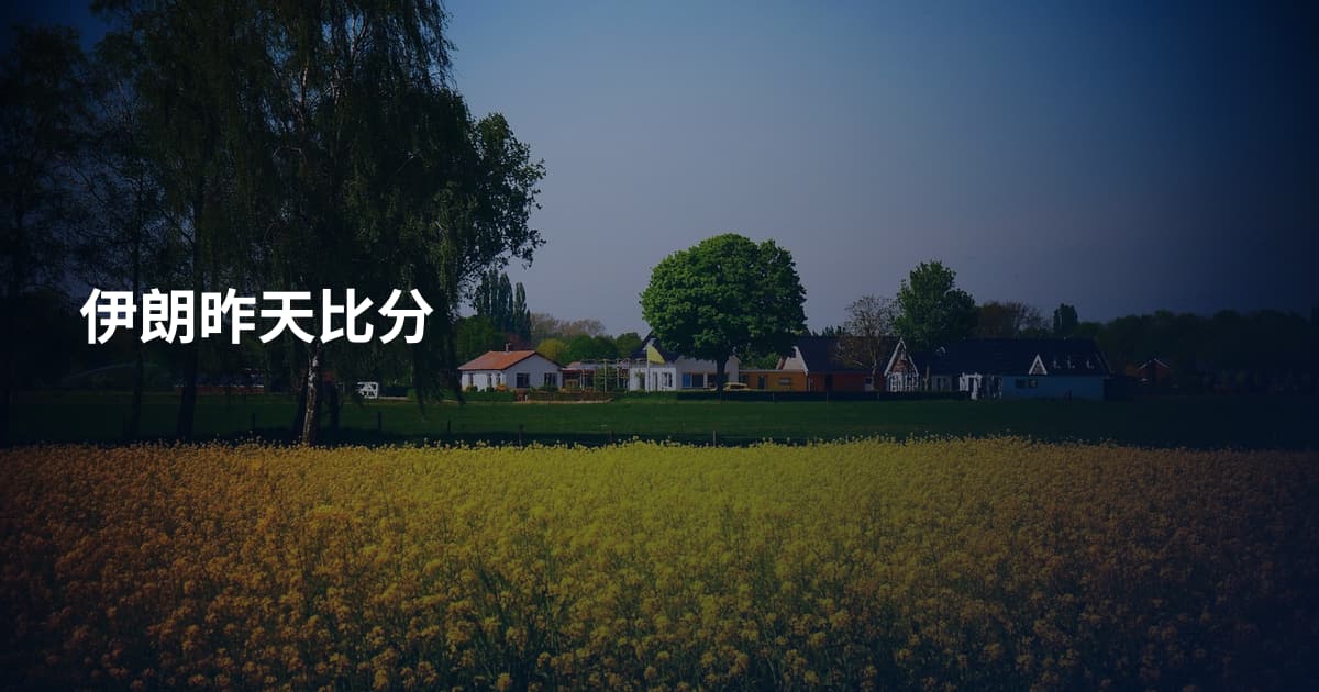 伊朗昨天比分