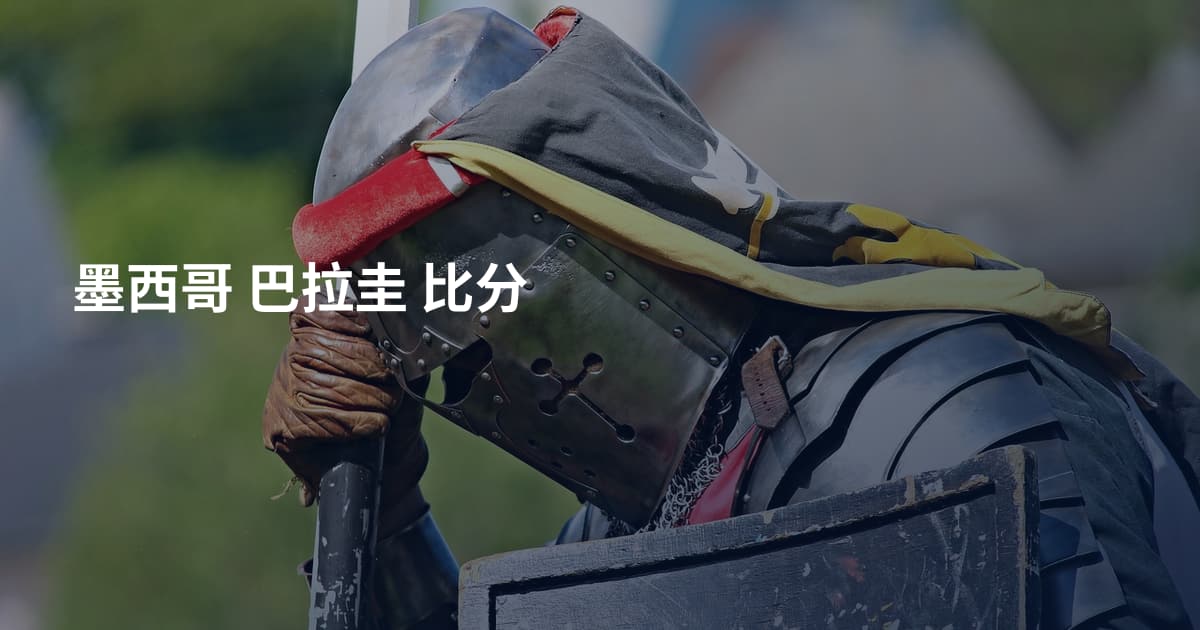 墨西哥 巴拉圭 比分