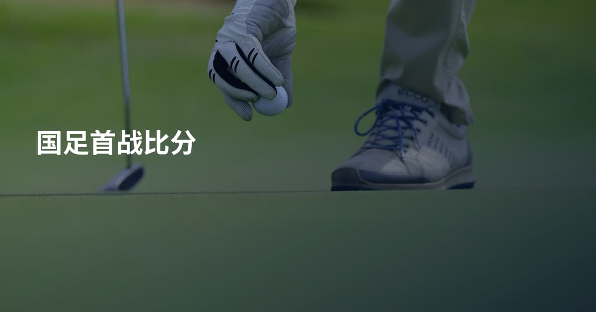 国足首战比分
