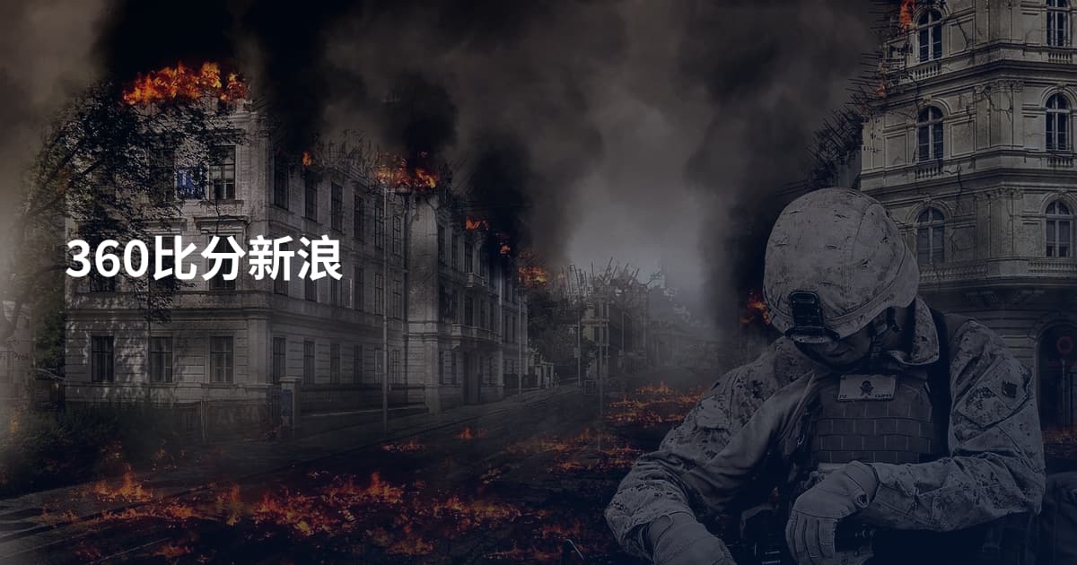 360比分新浪