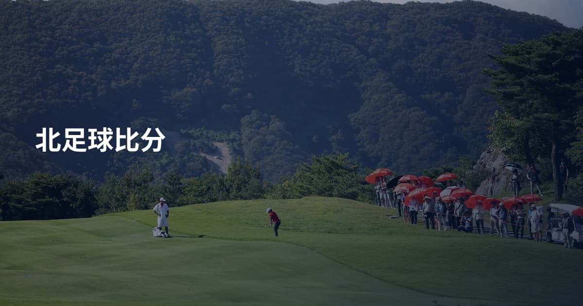 北足球比分