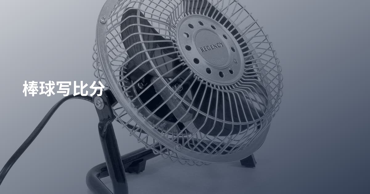 棒球写比分