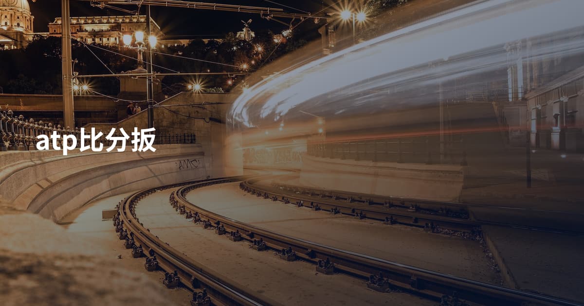 atp比分扳