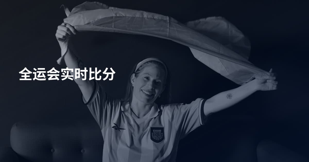 全运会实时比分