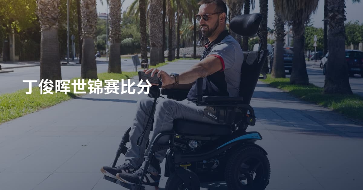 丁俊晖世锦赛比分