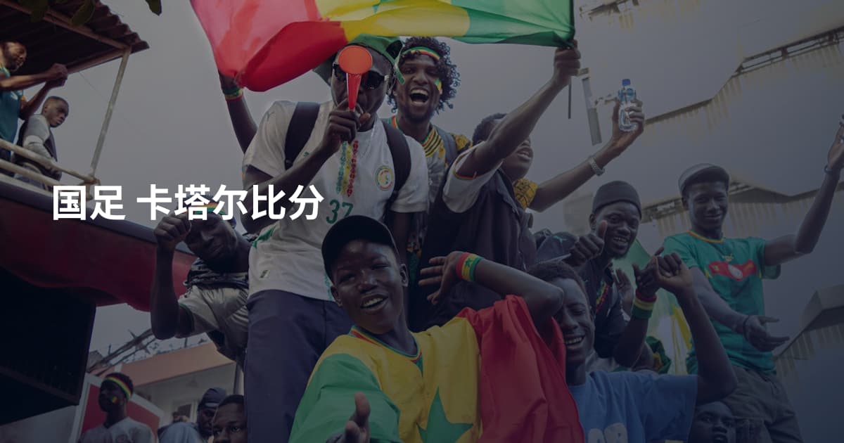 国足 卡塔尔比分