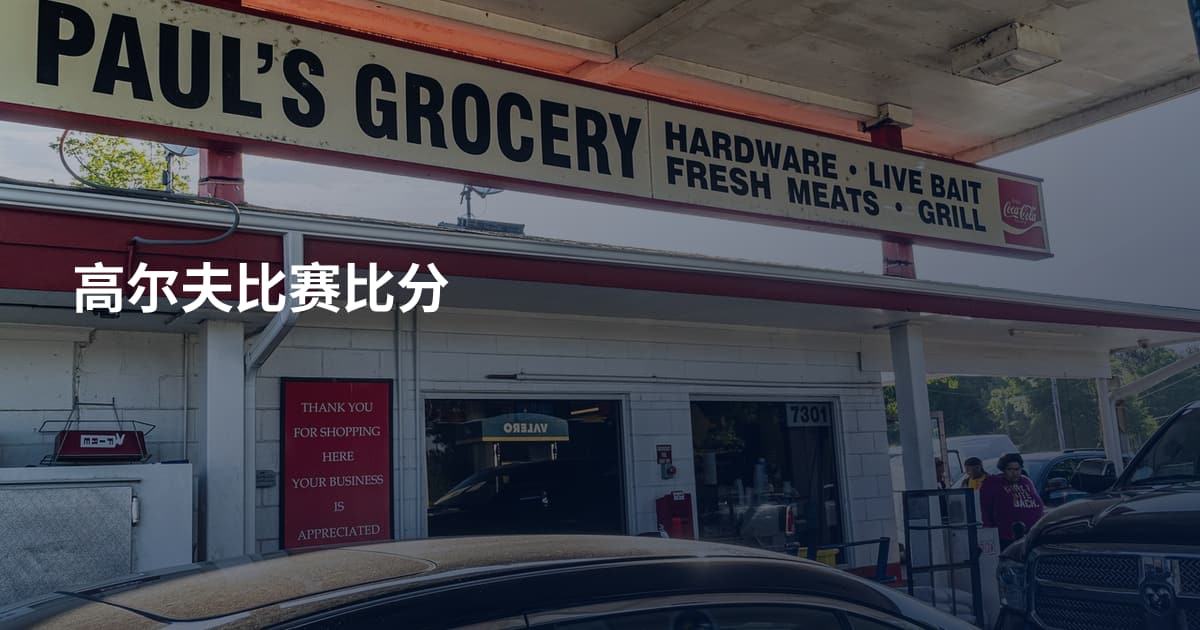 高尔夫比赛比分