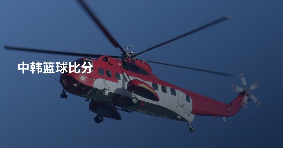 中韩篮球比分