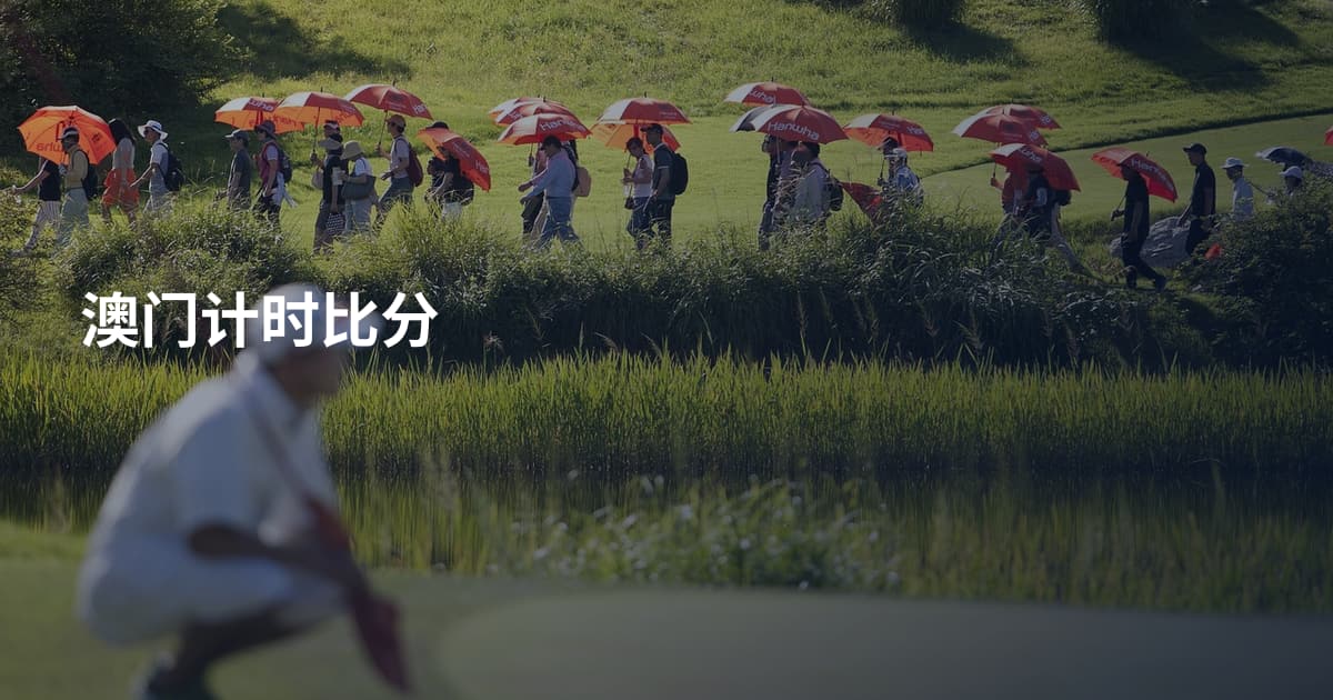 澳门计时比分
