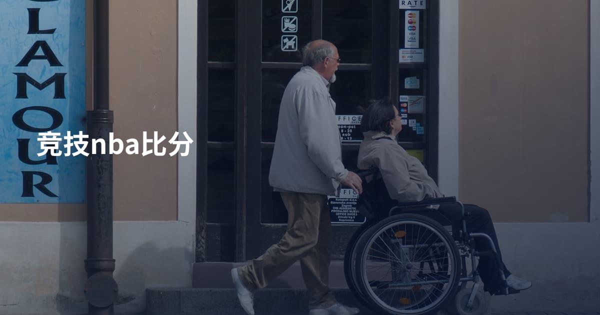 竞技nba比分