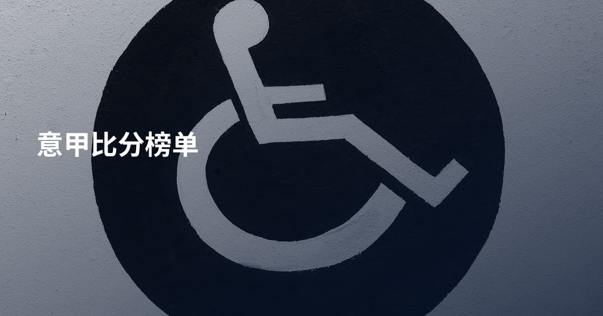 意甲比分榜单