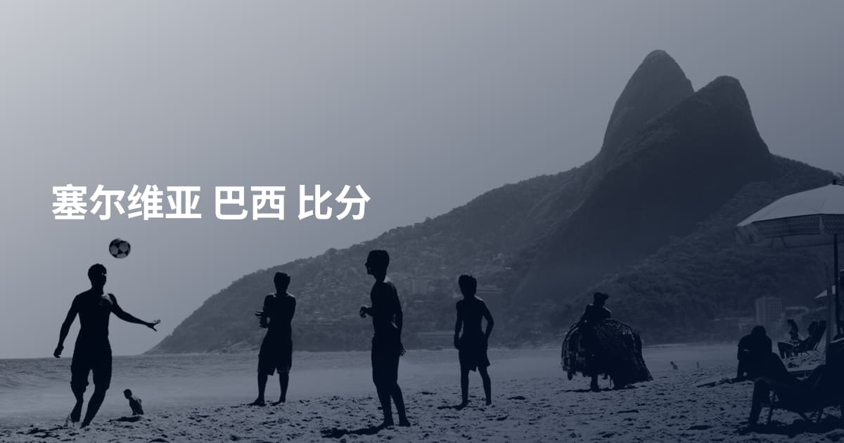 塞尔维亚 巴西 比分