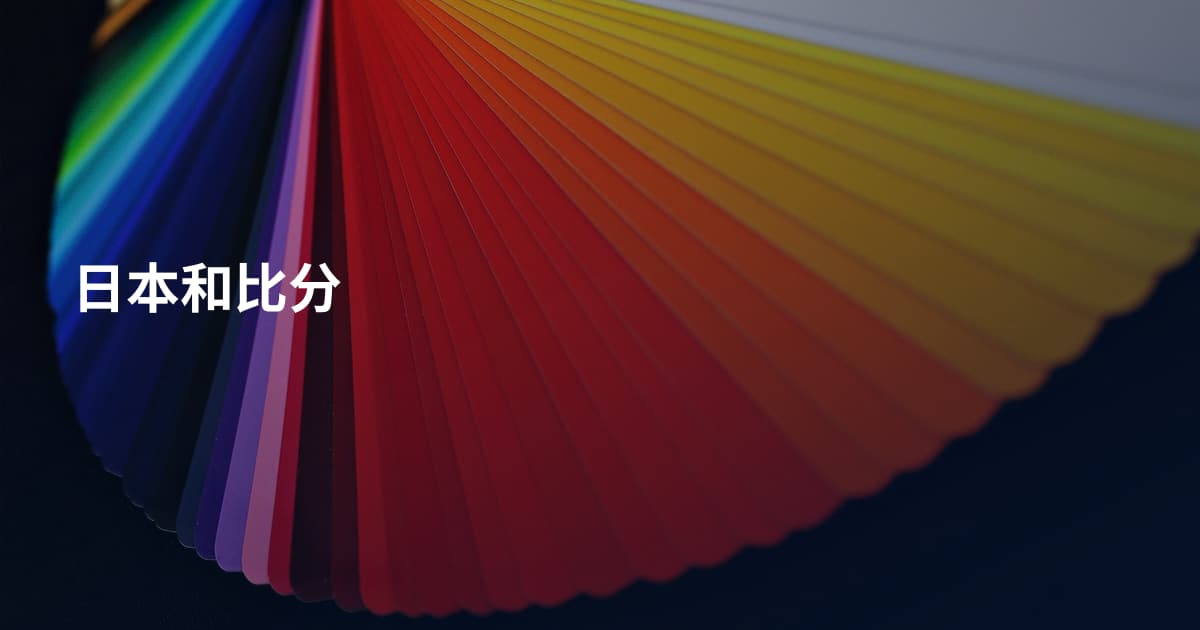 日本和比分