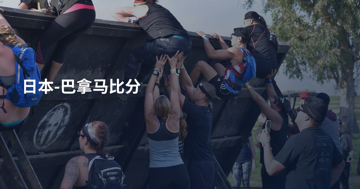 日本-巴拿马比分