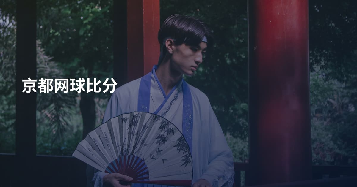 京都网球比分