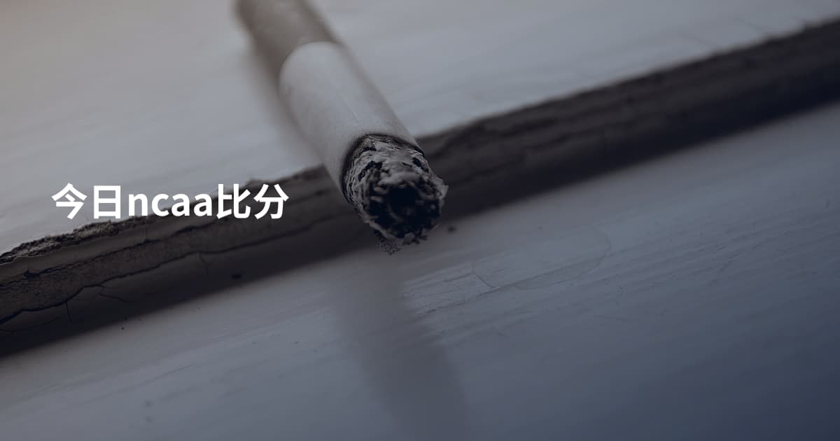今日ncaa比分