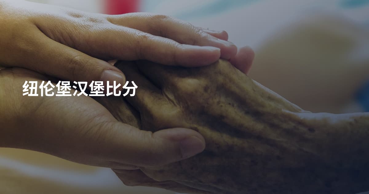 纽伦堡汉堡比分