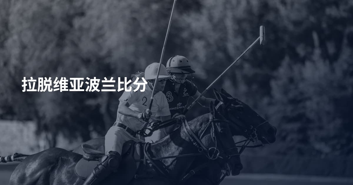 拉脱维亚波兰比分