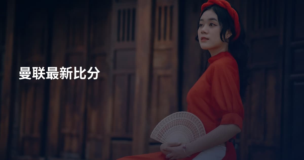 曼联最新比分