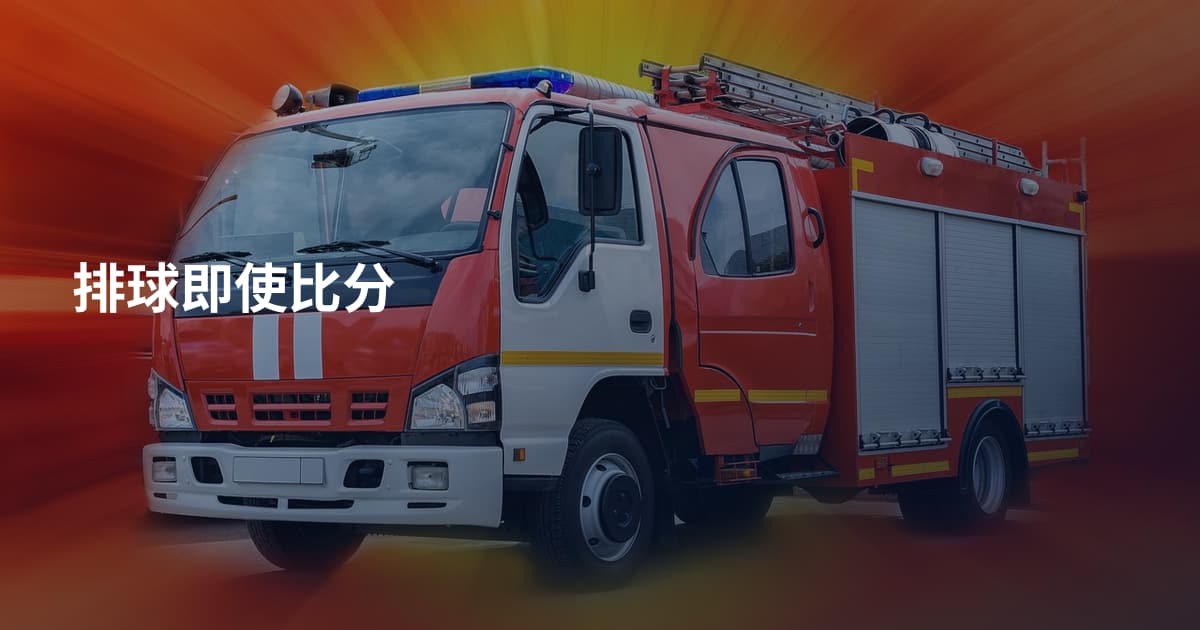 排球即使比分