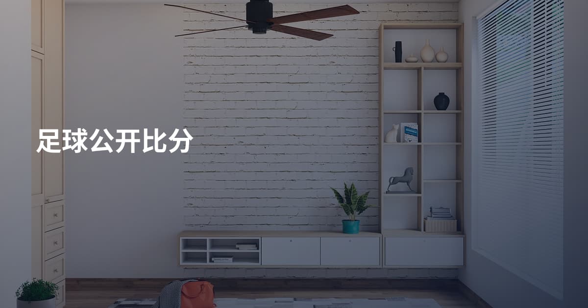 足球公开比分